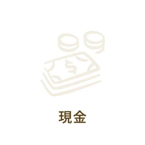 現金
