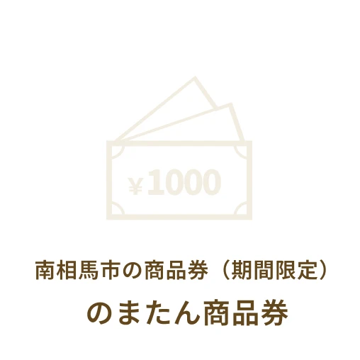 南相馬市の商品券（期間限定）のまたん商品券