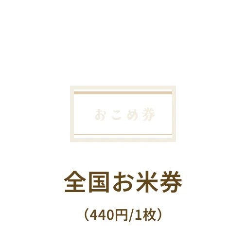 全国お米券（440円/1枚）